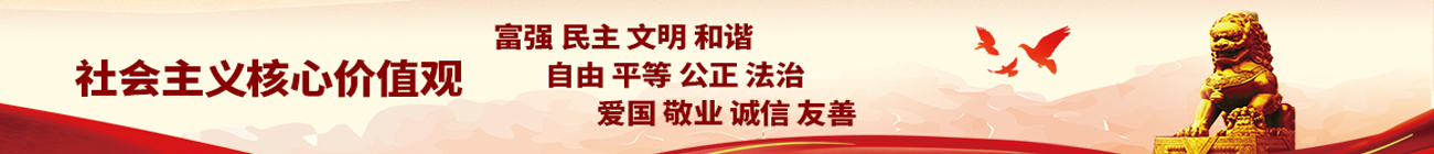 社會主義核心價值觀